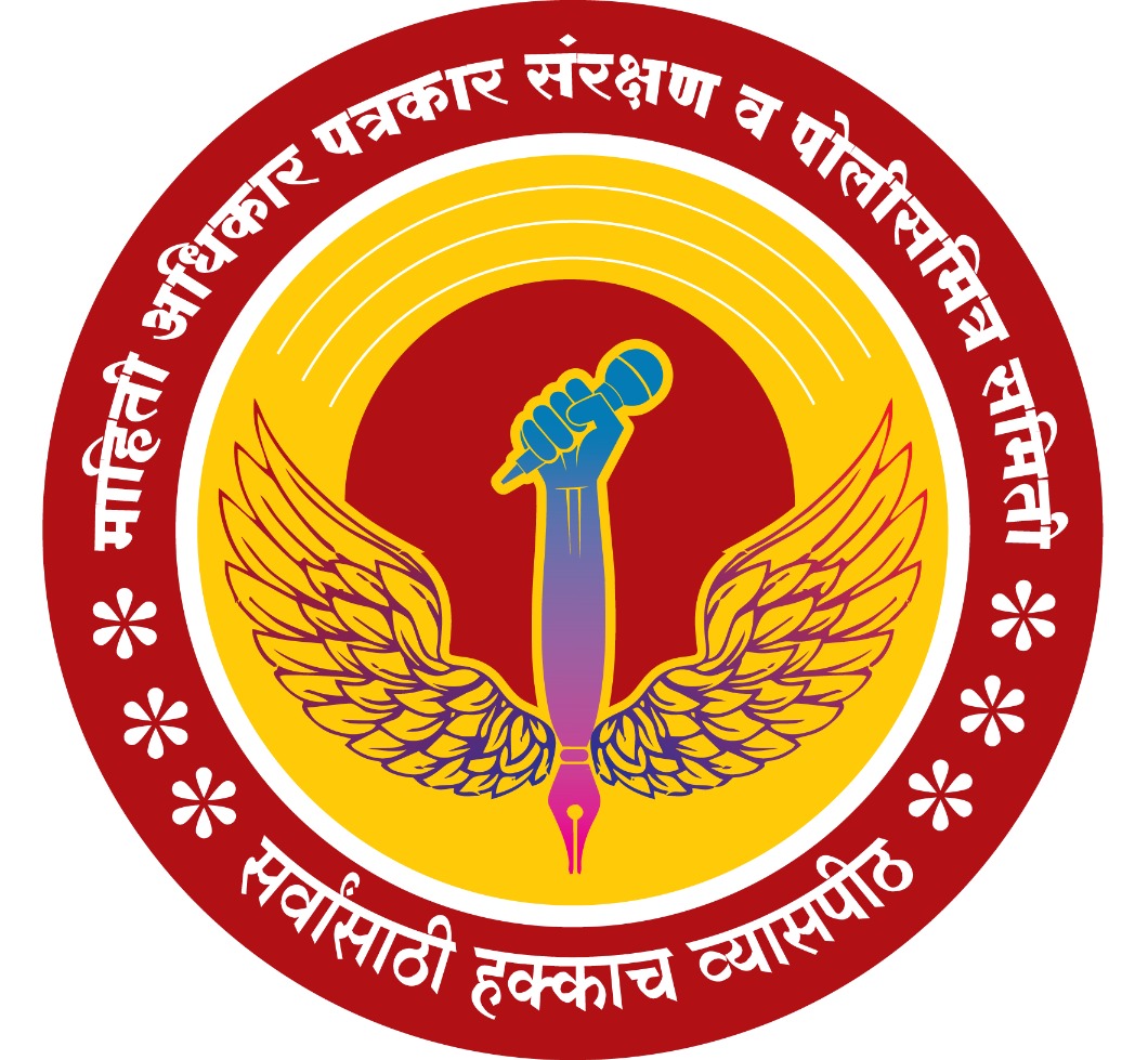 माहिती अधिकार पत्रकार संरक्षण व पोलिसमित्र समिती